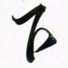 周承武下书法图片