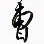 周承武曹书法图片