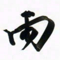 周承武雨书法图片