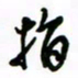 赵彦良指书法图片