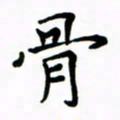 赵彦良骨书法图片