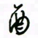 赵彦良酉书法图片