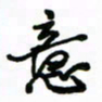 赵彦良意书法图片