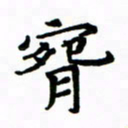 赵彦良腕书法图片