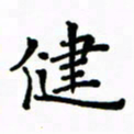 赵彦良健书法图片