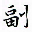 赵彦良副书法图片