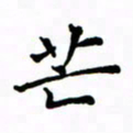 赵彦良芒书法图片