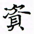 赵彦良资书法图片