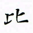 赵彦良比书法图片
