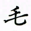 赵彦良毛书法图片
