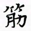 赵彦良筋书法图片