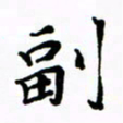 赵彦良副书法图片