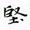 赵彦良坚书法图片