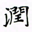 赵彦良润书法图片