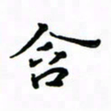 赵彦良含书法图片
