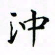 赵彦良冲书法图片