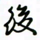 赵彦良后书法图片