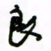 赵彦良良书法图片