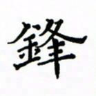 赵彦良锋书法图片