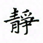 赵彦良静书法图片