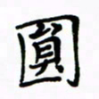 赵彦良圆书法图片