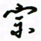 赵彦良宗书法图片