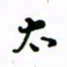 赵彦良太书法图片
