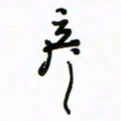 赵彦良彦书法图片