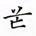 赵彦良芒书法图片