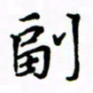 赵彦良副书法图片