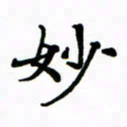 赵彦良妙书法图片