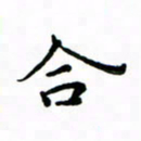 赵彦良合书法图片