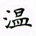 赵彦良温书法图片