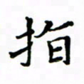 赵彦良指书法图片