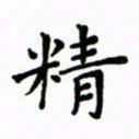 赵彦良精书法图片