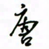 赵彦良唐书法图片
