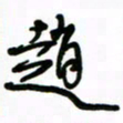 赵彦良赵书法图片