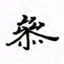 赵彦良参书法图片