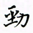 赵彦良劲书法图片