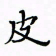 赵彦良皮书法图片