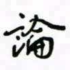 赵彦良论书法图片