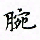 赵彦良腕书法图片