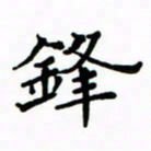 赵彦良锋书法图片