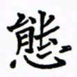 赵彦良态书法图片