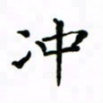 赵彦良冲书法图片