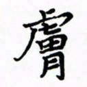 赵彦良肤书法图片