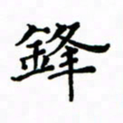 赵彦良锋书法图片