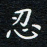 田凯忍书法图片