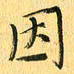 马黎明因书法图片