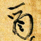 马黎明酉书法图片